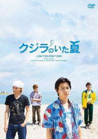 クジラのいた夏　特別限定版