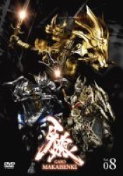 牙狼＜ＧＡＲＯ＞～ＭＡＫＡＩＳＥＮＫＩ～　ｖｏｌ．８【初回限定仕様】