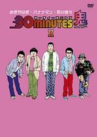 ３０　ｍｉｎｕｔｅｓ　鬼（ハイパー）ＤＶＤ－ＢＯＸ　Ⅰ