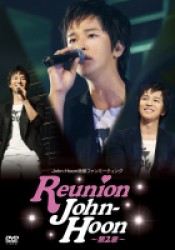 Ｊｏｈｎ－Ｈｏｏｎ除隊ファンミーティング　Ｒｅｕｎｉｏｎ　Ｊｏｈｎ－Ｈｏｏｎ～第２章～
