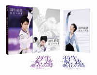 羽生結弦「進化の時」Ｂｌｕ－ｒａｙ Ｂｌｕ－ｒａｙ　Ｄｉｓｃ