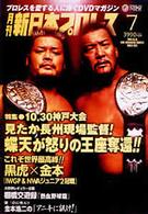 月刊　新日本プロレス　７