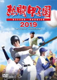 熱闘甲子園　２０１９　～第１０１回大会　４８試合完全収録～