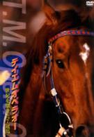 テイエムオペラオー　世紀を駆けた７冠馬