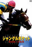 ジャングルポケット　新世紀への咆哮