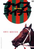 ナイスネイチャ　世界で一番好きな馬