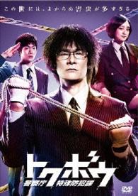 トクボウ　警察庁特殊防犯課　ＤＶＤ－ＢＯＸ