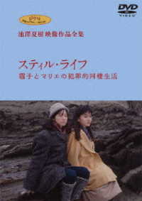 ジブリ学術ライブラリーＳＰＥＣＩＡＬ　池澤夏樹映像作品全集　ＴＢＳ編【スティル・ライフ】ＤＶＤ