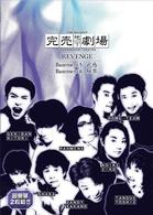 完売地下劇場　ＲＥＶＥＮＧＥ　Ｂａｓｅｍｅｎｔ５　武感　Ｂａｓｅｍｅｎｔ６　触界
