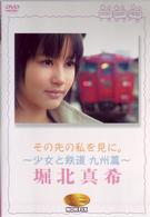 その先の私を見に。～少女と鉄道　九州篇～堀北真希