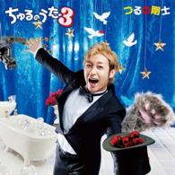 つるの剛士／ちゅるのうた３