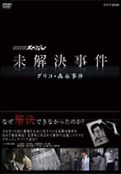 ＮＨＫスペシャル　未解決事件　グリコ・森永事件