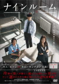 ナインルーム＜韓国放送版＞　ＤＶＤ－ＢＯＸⅠ