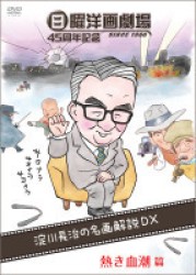 日曜洋画劇場４５周年記念　淀川長治の名画解説ＤＸ　①熱き血潮篇（アクション／スポーツ）