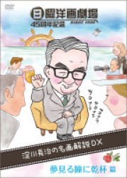 日曜洋画劇場４５周年記念　淀川長治の名画解説ＤＸ　②夢見る瞳に乾杯篇（サスペンス／ミュージカル／ロマンス／青春）