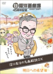 日曜洋画劇場４５周年記念　淀川長治の名画解説ＤＸ　③明日への希望篇（コメディ／パニック／ファミリー／ファンタジー／ホラー／ミステリー／西部劇／犯罪）