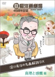 日曜洋画劇場４５周年記念　淀川長治の名画解説ＤＸ　④真理と感慨篇（ＳＦ／アドベンチャー／ドラマ／戦争／歴史／伝記）