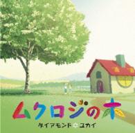 ダイアモンド☆ユカイ／ムクロジの木