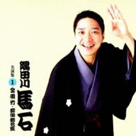 隅田川馬石／隅田川馬石　名演集１　「金明竹」「柳田格之進」