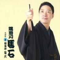 隅田川馬石／隅田川馬石　名演集２　「松曳き」「富久」