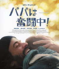 パパは奮闘中！ Ｂｌｕ－ｒａｙ　Ｄｉｓｃ