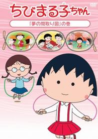 ちびまる子ちゃん「夢の間取り図」の巻