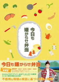 今日も嫌がらせ弁当　Ｂｌｕ－ｒａｙ＆ＤＶＤ豪華版 Ｂｌｕ－ｒａｙ　Ｄｉｓｃ