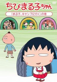 ちびまる子ちゃん「まる子、キャンプに行く」の巻