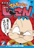 絶体絶命でんぢゃらすじーさん　２　じーさんｖｓ校長　宿命の対決