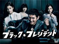 ブラック・プレジデント　ＤＶＤ－ＢＯＸ