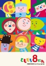 「おかあさんといっしょ」ともだち８にん「まほうのポシェット」ほか全２７話