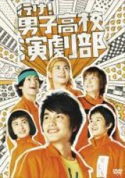 行け！男子高校演劇部（通常版）