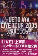 上戸彩／ＵＥＴＯ　ＡＹＡ　ＬＩＶＥ　ＴＯＵＲ　２００５　“元気ハツラツぅ？”