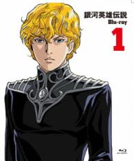 銀河英雄伝説　Ｂｌｕ－ｒａｙ　Ｖｏｌ．１ Ｂｌｕ－ｒａｙ　Ｄｉｓｃ