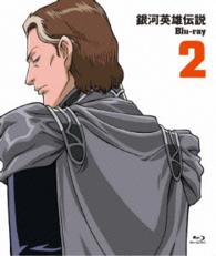 銀河英雄伝説　Ｂｌｕ－ｒａｙ　Ｖｏｌ．２ Ｂｌｕ－ｒａｙ　Ｄｉｓｃ