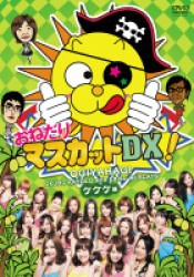おねだりマスカットＤＸ！　Ｖｏｌ．２　ケケケ編