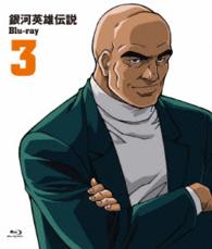 銀河英雄伝説　Ｂｌｕ－ｒａｙ　Ｖｏｌ．３ Ｂｌｕ－ｒａｙ　Ｄｉｓｃ