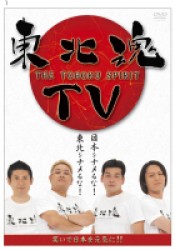 東北魂ＴＶ－ＴＨＥ　ＴＯＨＯＫＵ　ＳＰＩＲＩＴ－