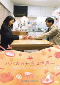 映画　パパのお弁当は世界一
