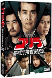 ゴリラ・警視庁捜査第８班　セレクション　ＢＯＸ
