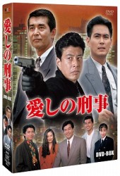 愛しの刑事　BOX DVD/坂上忍　宅麻伸　高樹澪　井上順　細川ふみえ　谷川竜