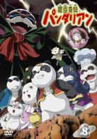 魔豆奇伝パンダリアン　第８巻