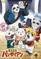 魔豆奇伝パンダリアン　第９巻