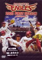 ２００５楽天イーグルス　ＦＩＲＳＴ　ＳＥＡＳＯＮ　メモリアルＤＶＤ