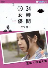 ２４時間女優－待つ女－　夏帆×松居大悟