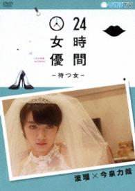 ２４時間女優－待つ女－　波瑠×今泉力哉