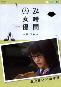 ２４時間女優－待つ女－　北乃きい×山本透