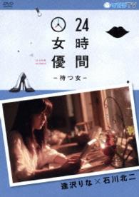 ２４時間女優－待つ女－　逢沢りな×石川北二