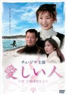 チェ・ジウ主演「愛しい人」