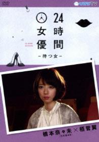 ２４時間女優－待つ女－　橋本奈々未（乃木坂４６）×栢菅翼